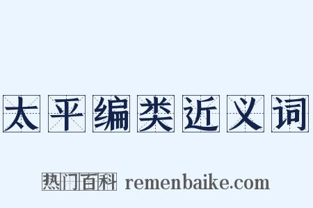 太平编类近义词是什么意思的图片